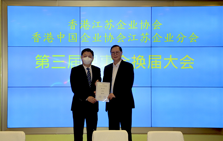 20211213 香港江蘇企業協會暨中企協江蘇企業分會換屆大會成功舉辧2.jpg