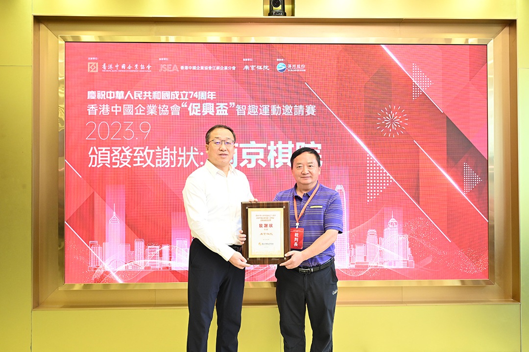 20230916 江苏企业分会成功承办香港中国企业协会“促兴杯”智趣运动邀请赛6.jpg